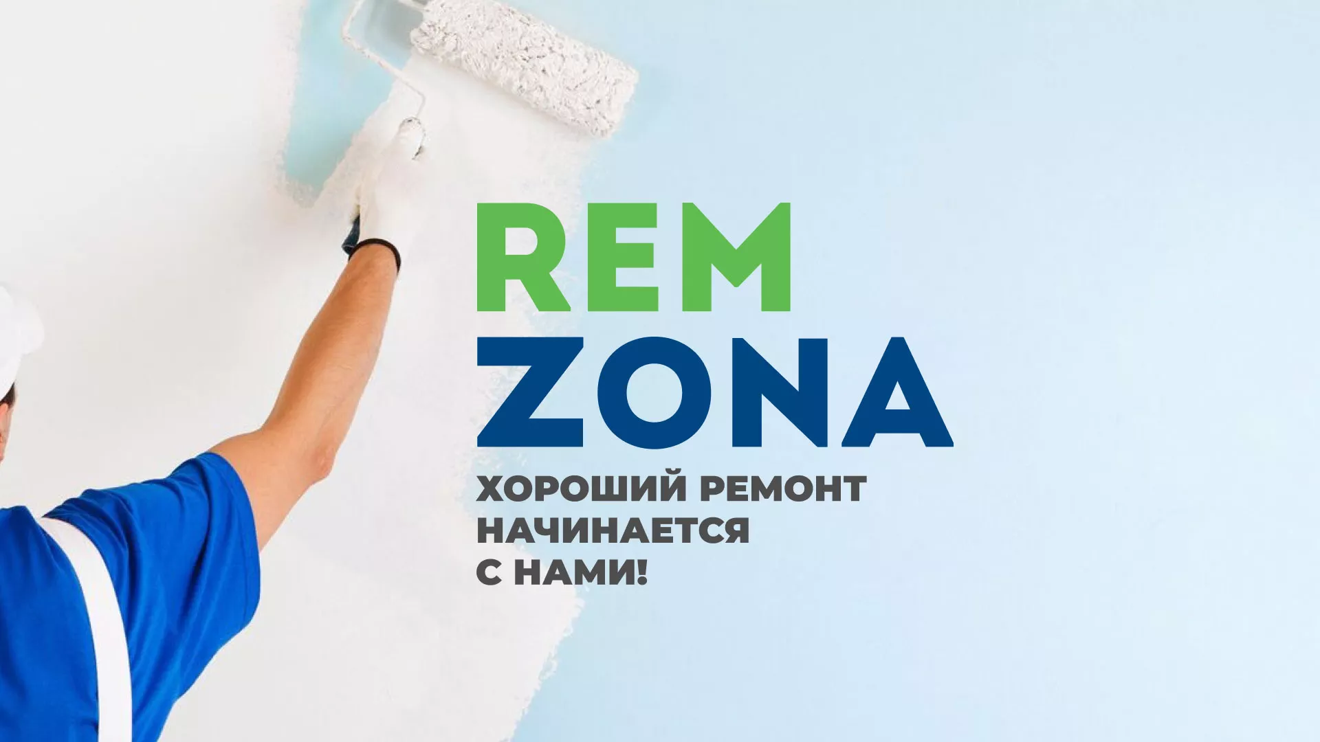 Разработка сайта компании «REMZONA» в Курлово